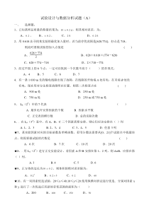 试验设计与数据分析试题(A)