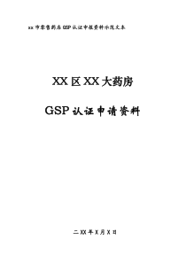 零售药店GSP认证申报资料