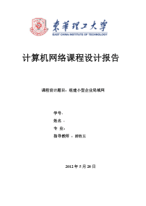 计算机网络课程设计小型企业局域网的组建