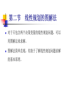 运筹学线性规划的图解法