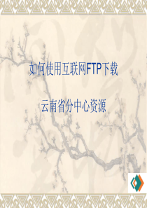 如何使用互联网FTP下载