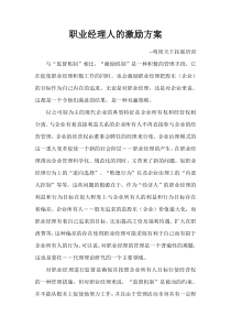 职业经理人的激励方案