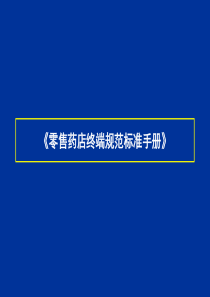 零售药店终端规范标准手册