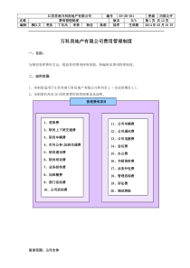 万科房地产有限公司费用管理制度