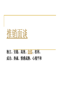 销售面谈技巧培训[PPT]