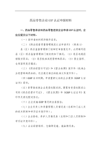 零售行业--《药品零售企业GSP认证申报材料》(DOC 36页)(2)