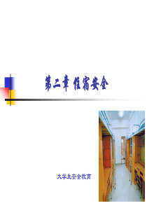 大学生安全教育课件 第二章 住宿安全