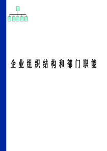 企业组织结构和部门职能