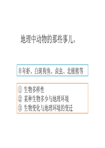 地理环境与生物