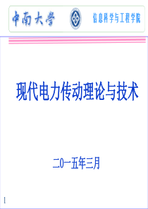 现代电力传动理论与技术――第四讲概要