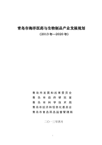 青岛市海洋医药与生物制品产业发展规划XXXX-2020年