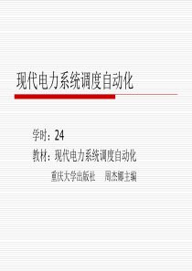 现代电力系统调度自动化-1211