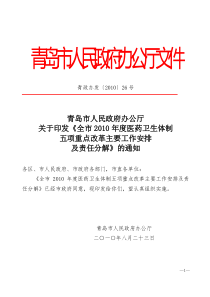 青政办发10-26号《全市XXXX年度医药卫生体制五项重点改革主要工作安排