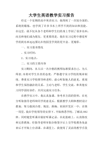 大学生英语教学实习报告