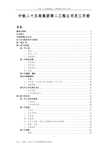 中铁二十五局第二工程公司员工手册3