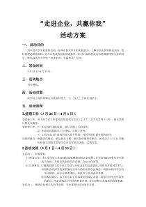 大学生走进企业活动方案