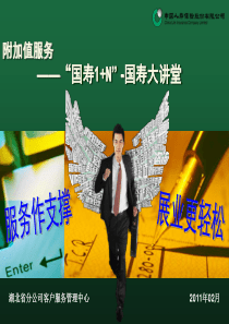 “国寿1+N”