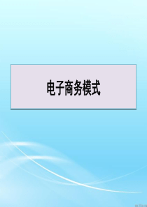 电子商务模式B2BB2CC2CO2O