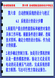 自动控制原理_06自动控制系统的设计与校正