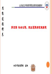 思想道德修养第五章社会公德、职业道德和家庭美德