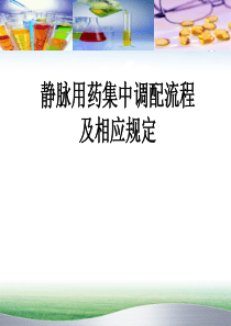 静脉用药集中调配流程及注意事项