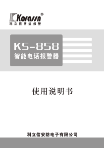 科立信KS-858说明书