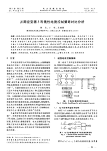 并网逆变器3种线性电流控制策略对比分析