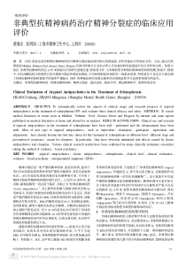 非典型抗精神病药治疗精神分裂症的临床应用评价