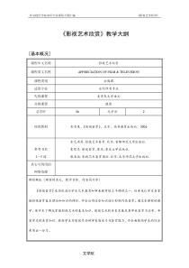 《影视艺术欣赏》教学大纲