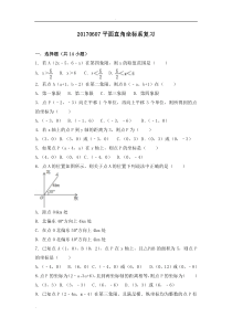 人教版平面直角坐标系复习习题