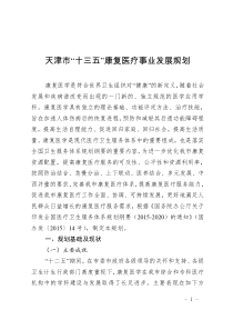 天津十三五康复医疗事业发展规划