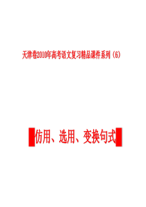 天津卷2010年高考语文复习课件系列(6)句式仿用、变换部分ppt