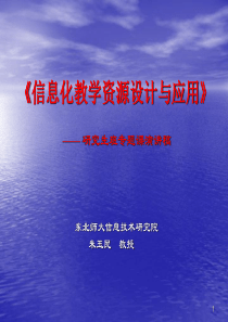 信息化教学资源设计与应用-《信息化教学资源设计与制作》