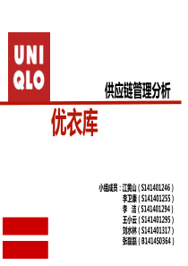 优衣库供应链管理修改资料