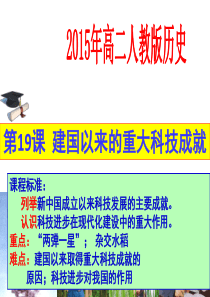 优质 建国以来的重大科技成就3(共53张PPT)