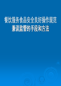 餐饮服务食品安全良好操作规范分析