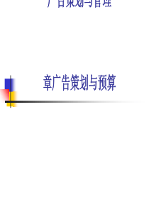 广告策划与管理讲义(PPT-72张)