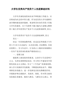 大学生优秀共产党员个人先进事迹材料