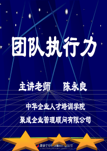 团队执行力07年1.20(东莞版)