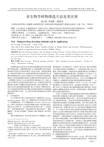 非生物学药物筛选方法及其应用