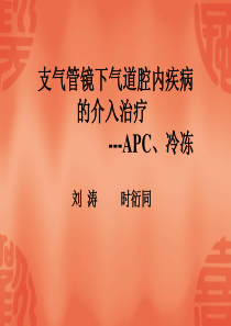 支气管镜下气道腔内疾病的介入治疗(APC、冷冻)