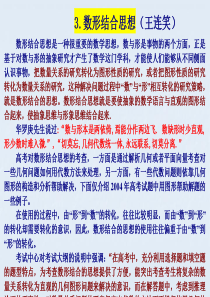 特级教师王连笑2009年高考数学思想方法与教学专题课件(8个ppt_)3[1].数形结合思想