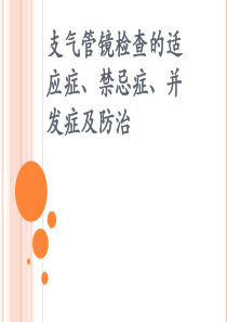 支气管镜检查的适应症、禁忌症、并发症及防治