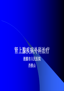 浅论肾上腺疾病外科治疗