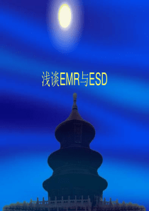 浅谈EMR与ESD