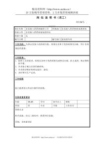 非直接入药药材破碎工岗位说明书