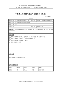 非直接入药药材风选工岗位说明书