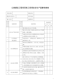 公路工程安全生产检查记录表