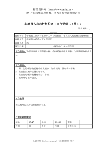 非直接入药药村粗粉碎工岗位说明书