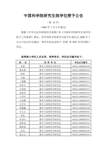 中国科学院研究生院学位授予公告-中国科学院大学